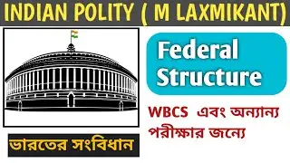 Federal Structure of Indian Constitution in Bengali for WBCS,RRB NTPC,WBP,WBPSC Misc,Clerkship,WBSSC
