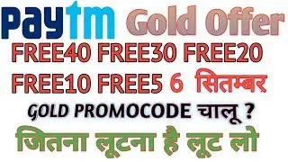Paytm gold promocode offer 2019! Paytm gold promocode today || Paytm gold chalu ho gya? || 2019