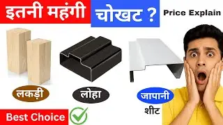 Itni Mehngi Chokhat ? Lakdi, Loha or Japani Sheet ka Asli Sach | Durability, Strength & Price Test