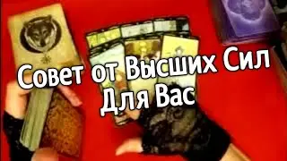 ♥️Таро расклад для мужчин. СОВЕТ ОТ ВЫСШИХ СИЛ ДЛЯ ВАС