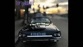 TOP-LIEBHABER-улетай( премьера альбома 