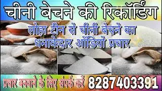 लोहा स्टील के बदले चीनी बेचने की रिकॉर्डिंग !! Chini bechne ka prachar☎8287403391
