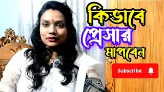 কিভাবে প্রেসার মাপা হয়[How to measure Blood pressure #BP #Pressure #chaitysdiary