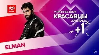 ELMAN о новом альбоме &laquo;Начало&raquo; и продюсировании в VK Records | Красавцы Love Radio