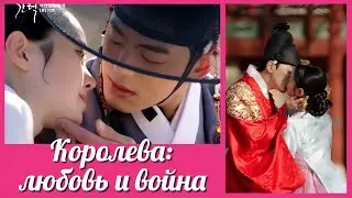 Королева: любовь и война 💜 Selection: The War Between Women клип к дораме