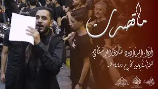 الرادود صادق الدمستاني | ماقصرت | ليلة سادس محرم 1445هـ