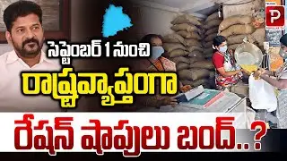 Statewide Ration Shop Closure from September 1 | Telangana Ration Shops Closed | Popular TV