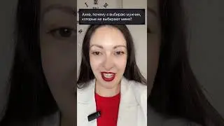 Почему я выбираю холодных мужчин