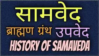 सामवेद में क्या है | Samved in Hindi | History of Samaveda | Interesting Fact About Samaveda By FWL