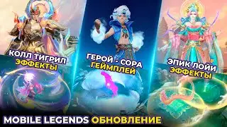ГЕЙМПЛЕЙ НОВОГО КОЛЛЕКТОР ТИГРИЛ | ЭПИК ЛОЙИ | НОВОГО ГЕРОЯ СОРА | MOBILE LEGENDS BANG BANG