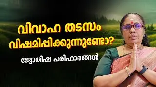 Are you worried about marriage delay? Marriage Delay Problems? Astrology Prediction Malayalam