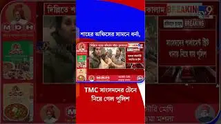 শাহের অফিসের সামনে ধর্না, TMC সাংসদদের টেনে নিয়ে গেল পুলিশ | #Shorts