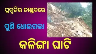 ପ୍ରକୃତିର ତାଣ୍ଡବରେ ପୁଣି ଧୋଇଗଲା କଳିଙ୍ଗା ଘାଟି