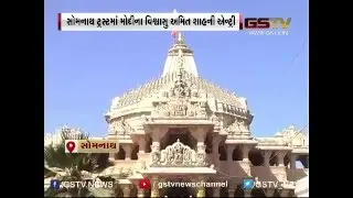 Somnath Trust members meet at PM House, Amit Shah trustee