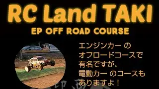 RC Land TAKI 電動オフロードコースの紹介