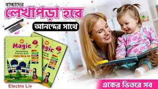 ৩-৫+ বছরের বাচ্চাদের সেরা বই | হাতের লেখা সুন্দর | Magic Handwriting Book | writing tips bangla | bd