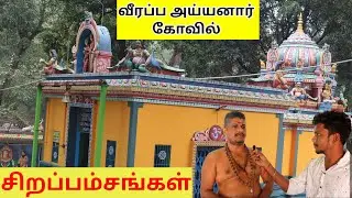 வீரப்ப அய்யனார் கோவில் சிறப்பம்சங்கள் தேனி #veerappa ayyanar kovil theni