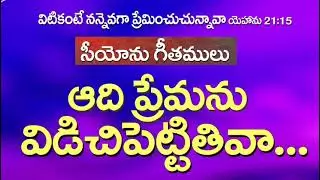 Aadhi Premanu Vidachipettithiva || ఆది ప్రేమను విడిచిపెట్టితివా || Song no 536