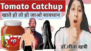 Tomato Catchup का काला सच😱 | टमाटर Sauce Harmful effects#health #tomatosauceharm