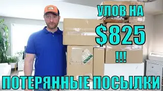 ПОТЕРЯННЫЕ ПОСЫЛКИ!РАСПАКОВКА 10 КОРОБОК ПО $5! ШОК! РЕКОРДНАЯ РАСПАКОВКА! МЕГА УЛОВ! 27.02.2023