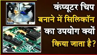 कंप्यूटर चिप बनाने में सिलिकॉन का उपयोग क्यों ? Why is silicon used in making computer chip?