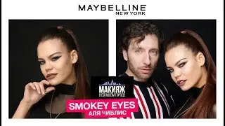 КАК СДЕЛАТЬ SMOKEY EYES | AЛЯ ЧИБЛИС