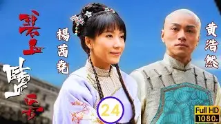 TVB清裝劇線上看 | 龍藏金處被發現胡家有望復興 | 馬浚偉 | 楊怡 | 黃浩然 | 郭峰 | 碧血鹽梟 24/25 | 粵語中字 | 2009