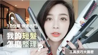 【10分鐘 快速出門】我的短髮怎麼整理？｜工具技巧大揭秘｜我是彤羽