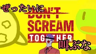 叫んだら即終了！怖すぎるホラゲーをまたまいけるに勧められました…【DON'T SCREAM TOGETHER】