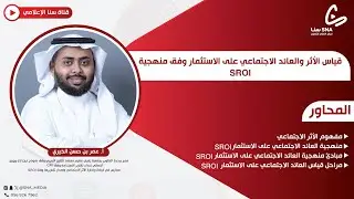 قياس الأثر والعائد الاجتماعي على الاستثمار وفق منهجية  SROI | أ. عمر بن حسن الخيري