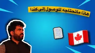 بداية الفيديو مقدمه للقادم من معلومات أو خبر يفرحكم للوصول ألى كندا ان شاء الله