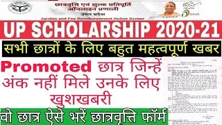 up scholarship 2020-21। promoted छात्र फॉर्म कैसे भरें। up scholarship latest news। up scholarship