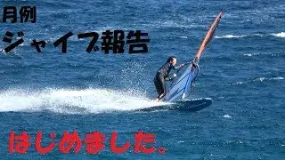 月例ジャイブ報告はじめました。