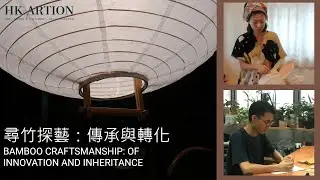 【 ARTION REPORT 】尋竹探藝：傳承與轉化 | BAMBOO CRAFTSMANSHIP: OF INNOVATION AND INHERITANCE