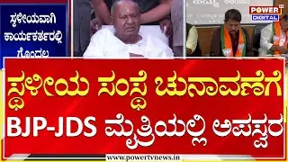 Local Body Election : ಸ್ಥಳೀಯ ಸಂಸ್ಥೆ ಚುನಾವಣೆಗೆ BJP-JDS ಮೈತ್ರಿಯಲ್ಲಿ ಅಪಸ್ವರ | Power TV News