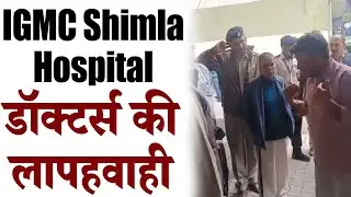 IGMC Shimla Hospital में रोते-बिलखते व्यक्ति ने बताई डॉक्टर्स की लापहवाही, CM Sukhu से की अपील