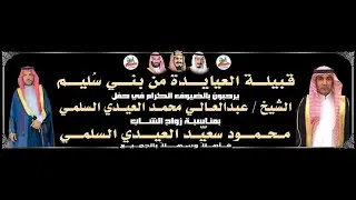 حفل زواج الشاب / محمود سعيد العيدي السلمي 1445/3/28 هـ قاعة نورا بجدة
