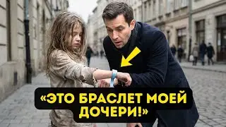 «Я УЗНАЮ ЭТОТ БРАСЛЕТ» — Миллионер замечает браслет своей «погибшей» дочери на руке бедной девочки!