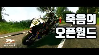 죽음의 레이스를 오픈월드로 즐긴다? / TT Isle of man Ride on the edge 3