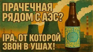 IPA с привкусом паники &mdash; пробуем &laquo;Атомную прачечную&raquo; от Jaws!