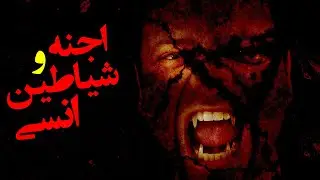 اجنه و شیاطین انسی | عاقبت حرص و طمع و غفلت از خدا