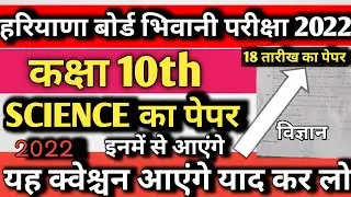 hbse 10th Science paper 2022 MCQ Question | hbse Science Paper 2022 | hbse 2st paper || Hbse Board