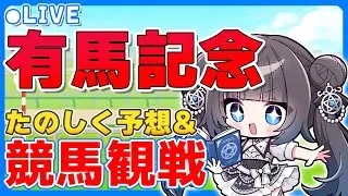 【競馬同時視聴】有馬記念予想＆観戦配信！【#vtuber  星羅ニア】