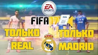 FIFA 17 DEMO. ТОЛЬКО REAL! ТОЛЬКО MADRID!