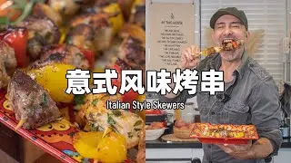 自制超香烤串！实现撸串自由，好吃又健康 | Italian Style Skewers Recipe