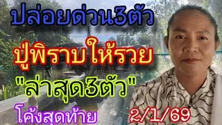 ปล่อยด่วน3ตัว
