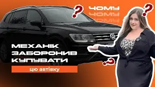 Чому механік заборонив мені купувати цей Volkswagen Tiguan? @ПомчалиАВТО