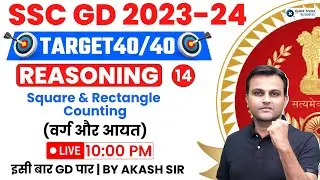 SSC GD 2024 | Square and Rectangle Counting (Basics with Tricks) | Reasoning by Akash Chaturvedi Sir