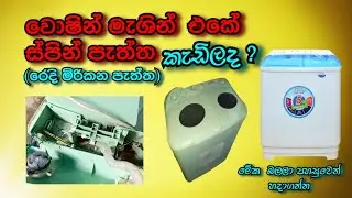 How To Repair Semi Automatic Washing Machine spin dryer In Sinhala(SL Easy Tec)🔧🔌👍