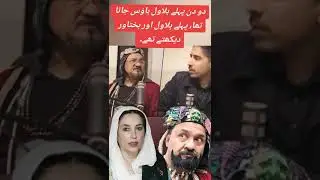Benazir Bhutto&rsquo;s Abuse of her Position #pakistan #politics #shorts #news #ppp #bilawalbhutto